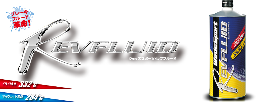 ブレーキフルード革命! WedsSport REV FLUID(ウェッズスポーツ レブフルード)