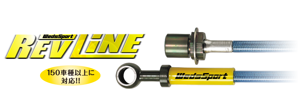 150車種以上に対応!WedsSport REV LINE(ウェッズスポーツ レブライン)