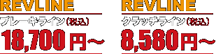 REVLINE ブレーキライン 17,850円〜(税込) REVLINE クラッチライン 8,190円〜(税込)