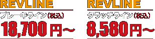 REVLINE ブレーキライン 17,850円〜（税込）　REVLINE クラッチライン 8,190円〜（税込）