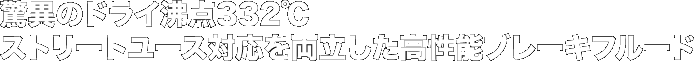 驚異のドライ沸点332℃ストリートユース対応を両立した高性能ブレーキフルード